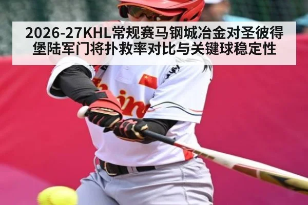 2026-27KHL常规赛马钢城冶金对圣彼得堡陆军门将扑救率对比与关键球稳定性